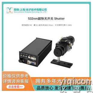 532nm超快光开关 Shutter