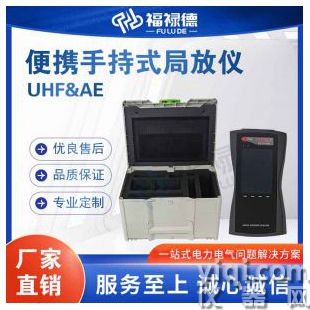 UHF&AE便攜手持式局放儀