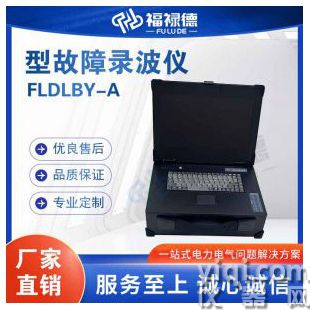 FLDLBYA型故障錄波儀