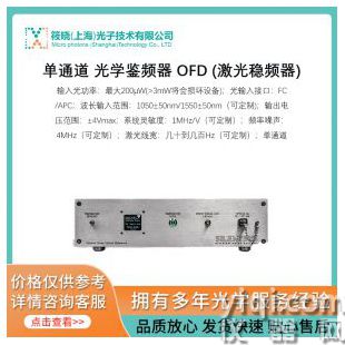 單通道 光學鑒頻器 OFD (激光穩頻器)