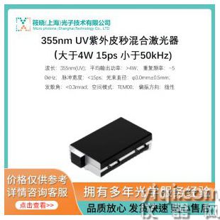 355nm UV紫外皮秒混合激光器（大于4W 15ps 小于50kHz)