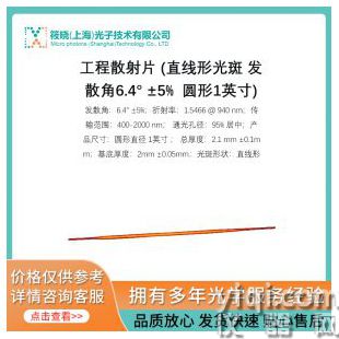 工程散射片 (直線形光斑 發(fā)散角6.4° ±5%  圓形1英寸)