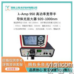 λ-Amp 950 高功率寬帶半導體光放大器 920-1000nm
