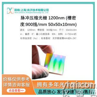 脉冲压缩光栅 1200nm (槽密度:900线/mm 50x50x10mm)