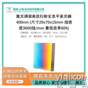 激光調(diào)諧高效衍射全息平面光柵 400nm (尺寸20x70x15mm 線密度3600線/mm 最低效率60%)