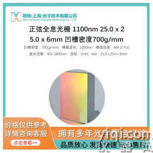 正弦全息光柵 1100nm 25.0 x 25.0 x 6mm 凹槽密度700g/mm