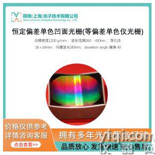 恒定偏差單色凹面光柵(等偏差單色儀光柵)