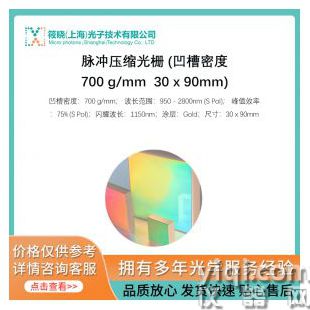 脈沖壓縮光柵 (凹槽密度700 g/mm  30 x 90mm)