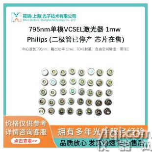 795nm单模VCSEL激光器 1mw Philips (二极管已停产 芯片在售)