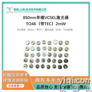 850nm單模VCSEL激光器TO46（帶TEC）2mW