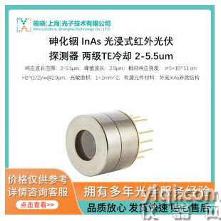 砷化銦 InAs 光浸式紅外光伏探測器 兩級TE冷卻 2-5.5um