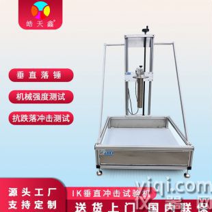  IK垂直沖擊試驗機 5J 10J沖擊能量 自動釋放 錘頭 套筒304材質