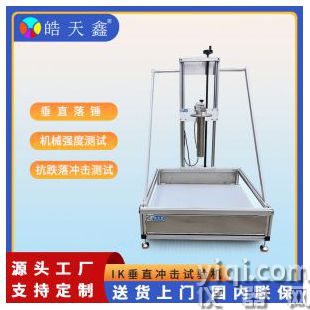 IK垂直沖擊試驗機落錘擺錘測試電動升降