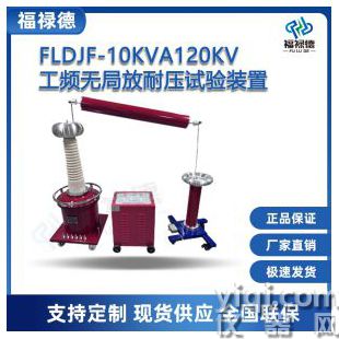 FLDJF-10KVA120KV工頻無(wú)局放耐壓試驗(yàn)裝置