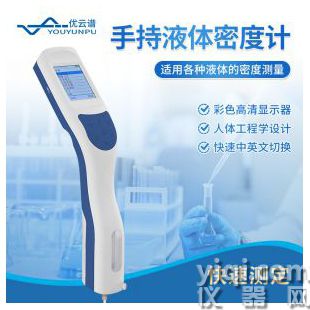 手持式液體密度計YP-DS優(yōu)云譜液體密度計