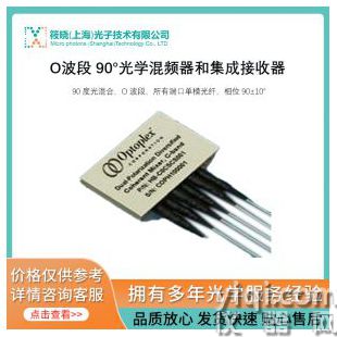 O波段 90°光學(xué)混頻器和集成接收器