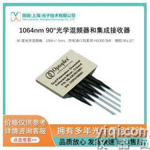 1064nm 90°光學(xué)混頻器和集成接收器