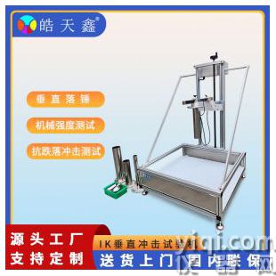 低能量IK垂直落錘沖擊測試試驗機