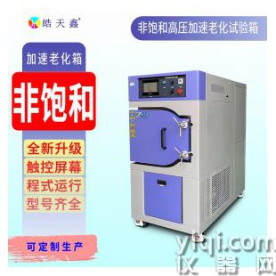 高压蒸煮老化试验箱 HAST高加速老化实验机