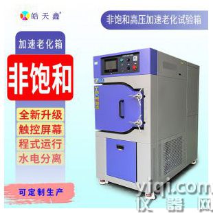 高压蒸煮老化试验箱 HAST高加速老化实验机
