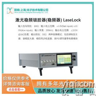 激光穩頻鎖腔器(穩頻器) LaseLock