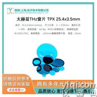 太赫茲THz窗片 TPX 25.4x3.5mm