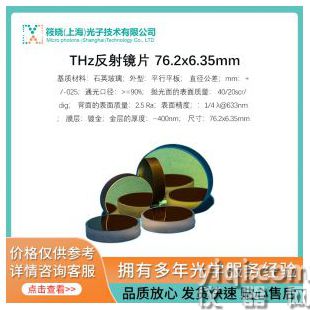 THz反射鏡片 76.2x6.35mm
