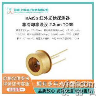 InAsSb 紅外光伏探測器 非冷卻非浸沒 2.3um TO39