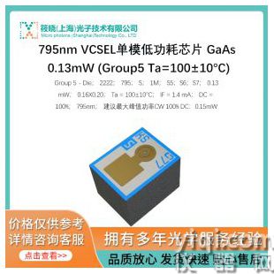 795nm VCSEL单模低功耗芯片 GaAs 0.13mW (Group5 Ta=100±10°C)