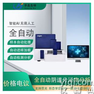 華晶生物 全自動(dòng)陰道分泌物分析儀