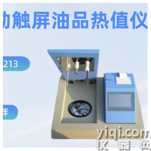 全自動觸屏油品熱值儀
