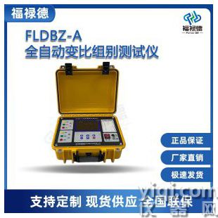 FLDBZ-A全自動(dòng)變比組別測(cè)試儀