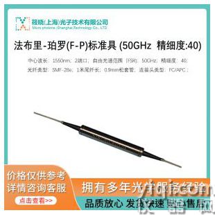 法布里-珀罗(F-P)标准具 (50GHz  精细度:40)
