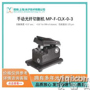 手动光纤切割机 MP-F-CLX-0-3