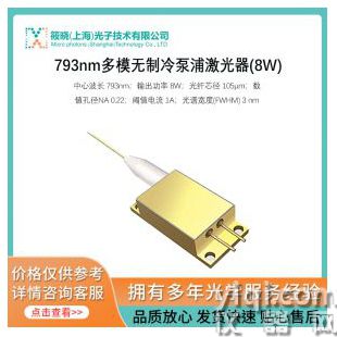 793nm多模無(wú)制冷泵浦激光器(8W)