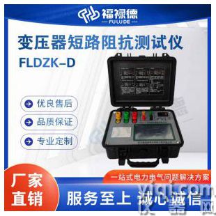 FLDZK-D變壓器短路阻抗測(cè)試儀