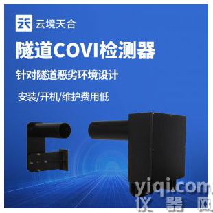 云境天合  隧道能見度監測儀器  TH-SDN1	