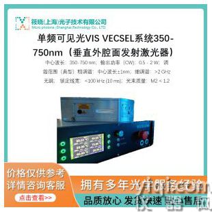 單頻可見光VIS VECSEL系統(tǒng)350-750nm（垂直外腔面發(fā)射激光器）