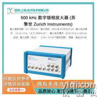 500 kHz 數(shù)字鎖相放大器 (蘇黎世 Zurich Instruments)