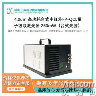 4.0um 高功耗臺(tái)式中紅外FP-QCL量子級(jí)聯(lián)激光器 250mW（臺(tái)式光源）