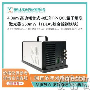 4.0um 高功耗臺(tái)式中紅外FP-QCL量子級(jí)聯(lián)激光器 250mW（TDLAS綜合控制模塊）