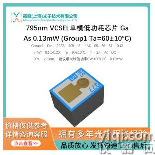 795nm VCSEL單模低功耗芯片 GaAs 0.13mW (Group1 Ta=60±10°C)