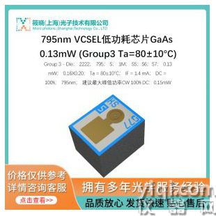 795nm VCSEL低功耗芯片GaAs 0.13mW (Group3 Ta=80±10°C)