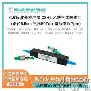 C波段波長校準(zhǔn)器 C2H2 乙炔氣體吸收池 (路徑6.5cm 氣壓50Torr 譜線寬度7pm)