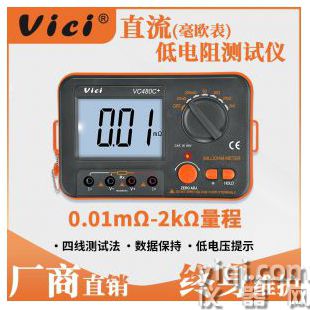 维希Vici毫欧表VC480C+等电位直流低电阻测试仪数字微欧计欧姆表