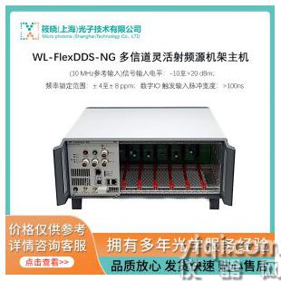 WL-FlexDDS-NG 多信道靈活射頻源機(jī)架主機(jī)
