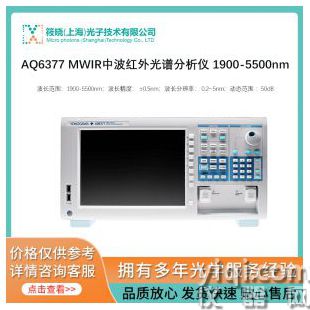 AQ6377 MWIR中波紅外光譜分析儀 1900-5500nm
