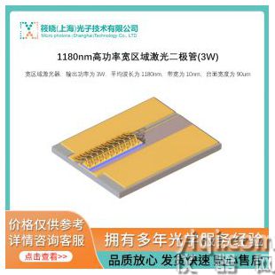 1180nm高功率寬區(qū)域激光二極管(3W)