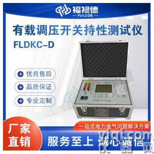 FLDKC-D有載調壓開關持性測試儀