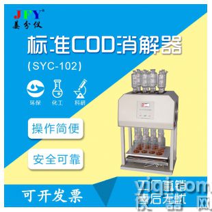SYC-102标准COD消解器